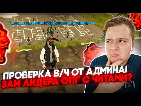 Видео: АДМИН ПРОВЕРИЛ В/Ч! ЛИДЕР ИЛИ ЗАМ ОПГ С ЧИТАМИ? ПОЙМАЛ НАРУШИТЕЛЕЙ? НА БЛЕК РАША 🖤