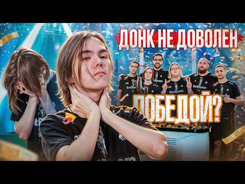 Видео: ПОЧЕМУ ДОНК РАССТРОИЛСЯ ПОСЛЕ ФИНАЛА?