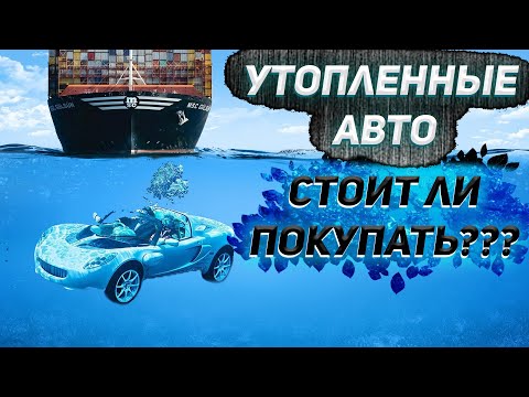 Видео: НЕ ПОКУПАЙ УТОПЛЕННИКА, ПОКА НЕ ПОСМОТРИШЬ ЭТОГО ВИДЕО. ГРУЗИЯ. АВТОМОБИЛИ ИЗ США.