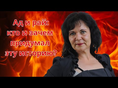 Видео: Ад и рай: миф, придуманный, чтобы держать тебя в страхе.#пробуждение #осознанность #мифы