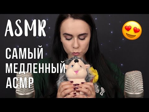 Видео: Самый медленный АСМР для твоего сна 😴 8 триггеров за 40 минут | Slow ASMR for your sleep