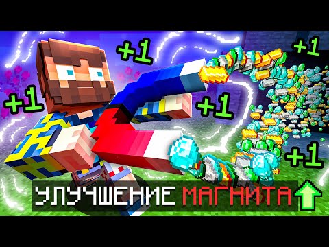 Видео: 😰Майнкрафт, но Я Могу УЛУЧШАТЬ Магнит!