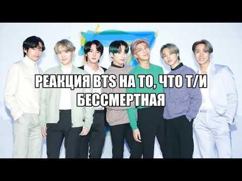 Видео: Реакция BTS на то, что Т/И бессмертная