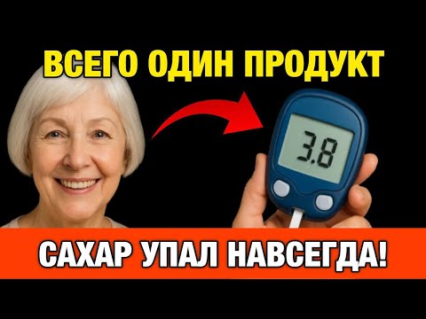 Видео: Секрет стабильного сахара, о котором не говорят врачи