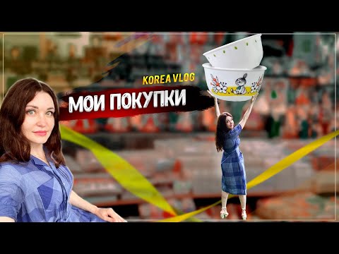 Видео: Шоппинг! Что я купила на большом рынке/KOREA VLOG