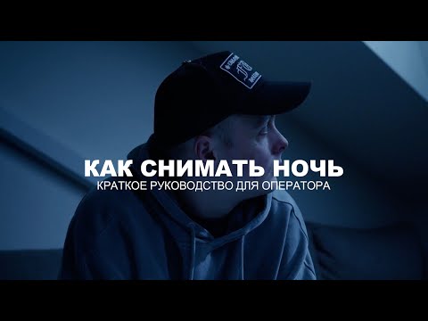 Видео: Как снимать ночь 🌒 | Секреты съемки ночного освещения