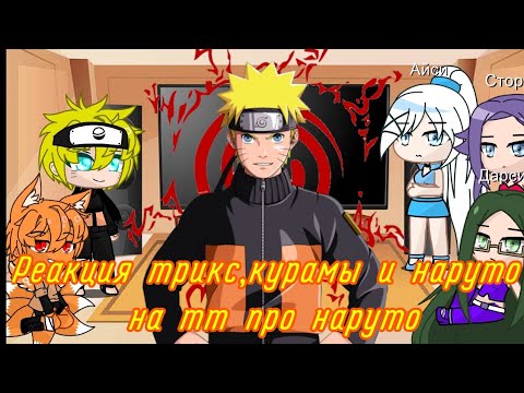 Видео: Реакция Трикс, Наруто и Курамы на ТТ про Наруто
