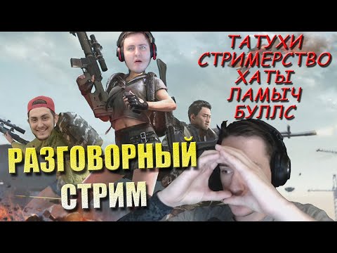Видео: Макич про Ламыча / Как познакомился с Буллсом / Стримерство / Общение со зрителями (часть 1)