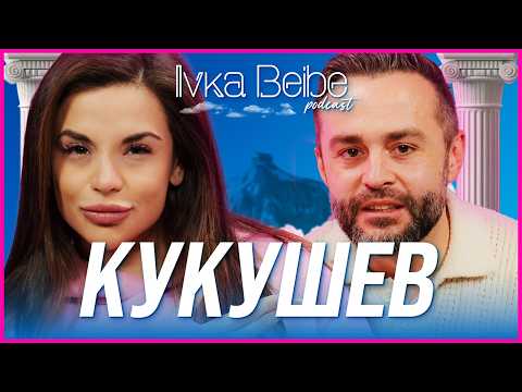 Видео: Кукушев: Трябва да си приятел с жена ти! | IVKA BEIBE PODCAST