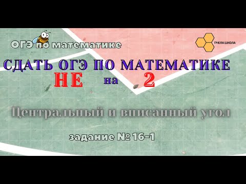 Видео: Центральный и вписанный угол