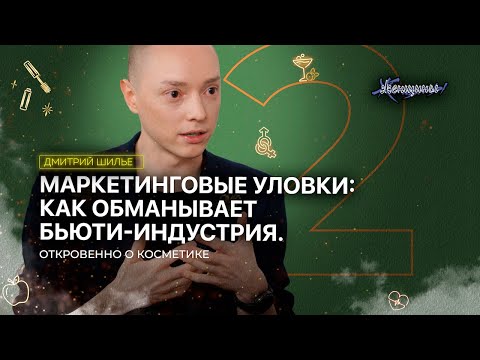 Видео: Какие комплексы культивирует индустрия красоты, чтобы мы покупали больше
