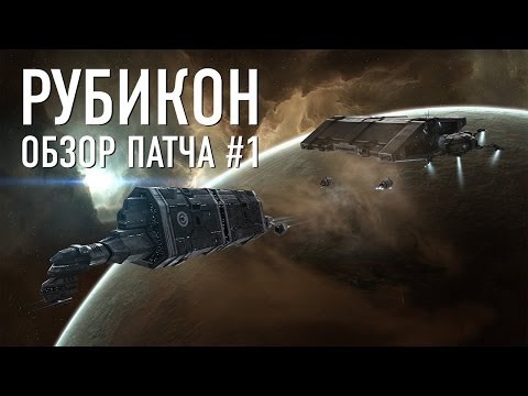 Видео: Рубикон. Обзор патча #1