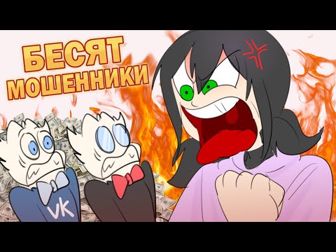 Видео: БЕСЯТ МОШЕННИКИ ! ВК НА СТОРОНЕ СКАМЕРОВ