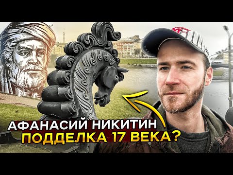 Видео: АФАНАСИЙ НИКИТИН - МИФ, КОТОРЫЙ НАМ ПРОДАЛИ! | Вся ложь о «первом русском путешественнике»