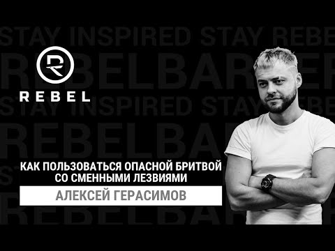 Видео: Это не шаветка ®️REBEL | Как пользоваться опасной бритвой со сменными лезвиями