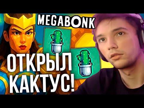 Видео: Серега Пират хочет собрать НЕУЯЗВИМОСТЬ в МЕГАБОНКЕ