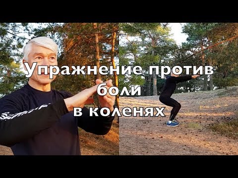 Видео: Лучшее упражнение против болей в коленях! Секреты бегуна! Валерий Жумадилов.