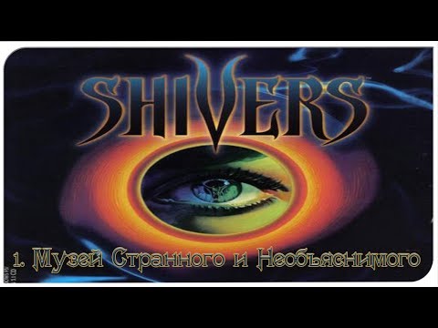 Видео: Shivers. Дрожь (1) музей странного и необьяснимого.