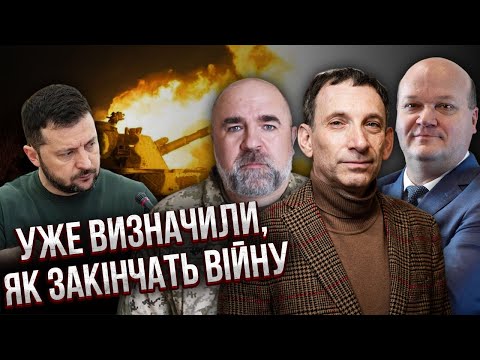 Видео: МИР З РОСІЄЮ ЗА МІСЯЦЬ? Усе переграли з кінцем війни. Новий план для Києва. ЧАЛИЙ, ПОРТНИКОВ, ЧЕРНИК