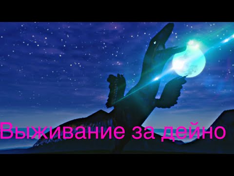 Видео: НОВОЕ ВЫЖИААНИЕ ЗА ДЕЙНОНИХА В The Cursed Dinosaur Isle! НОВОЕ ВЫЖИВАНИЕ ЗА ДЕЙНО В TCDI!