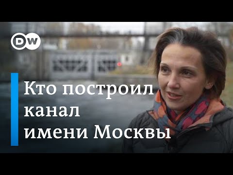 Видео: Кто на самом деле построил Канал имени Москвы