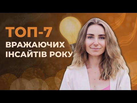 Видео: 7 поворотних усвідомлень за рік, які я забираю в 2024