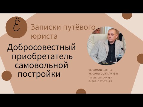 Видео: Можно ли защититься от сноса постройки если доказать добросовестность ее приобретения?