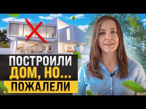 Видео: 5 ошибок при выборе проекта дома. Советы архитектора