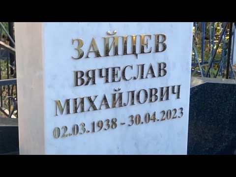 Видео: На могиле Вячеслава Зайцева появился памятник по эскизам умершего сына / Жегаловское кладбище 2024