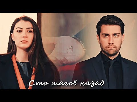 Видео: Ayşe & Kerem - Сто шагов назад