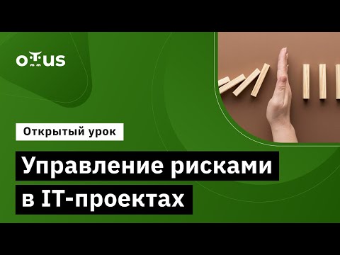 Видео: Управление рисками в IT-проектах // Демо-занятие курса «Руководитель IT проектов»