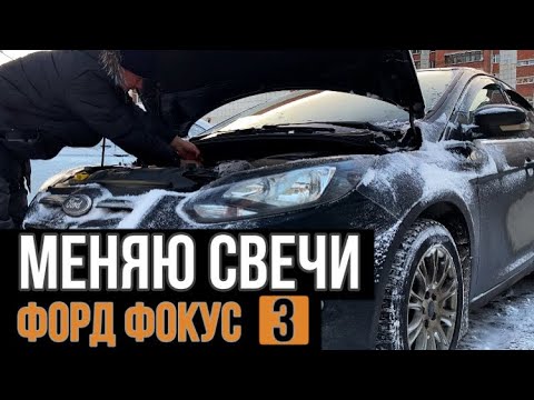 Видео: Как заменить СВЕЧИ на Форд Фокус 3 (Ford Focus 3) 1,6 л 125 л.с.