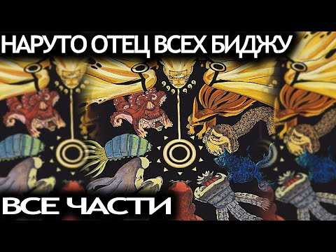 Видео: НАРУТО ОТЕЦ ВСЕХ БИДЖУ / ВСЕ ЧАСТИ - Альтернативный сюжет Наруто / Боруто