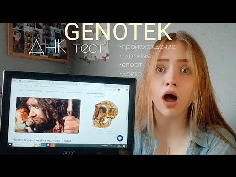 Видео: Сдала тест ДНК😲 На 100%...? Genotek