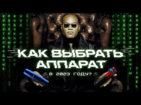 Видео: Как выбрать аппарат в 2023 году? Всё о машинках для перманентного макияжа.