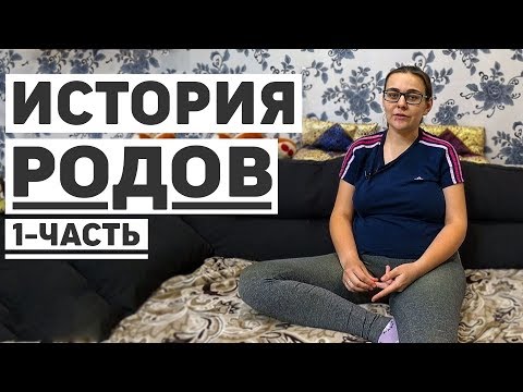 Видео: Первые роды, патология. Город Владимир, 1-й роддом, Чего ждать?