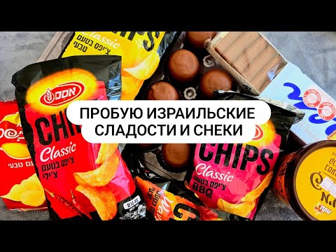 Видео: Пробую израильские сладости и чипсы #снеки  #сладости #Израиль #snacks #chips #ASMR #mukbang