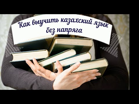 Видео: как выучить казахский язык без напряга