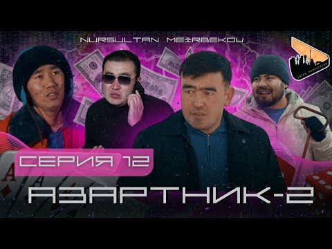 Видео: АЗАРТНИК | 2-СЕЗОН |12 серия