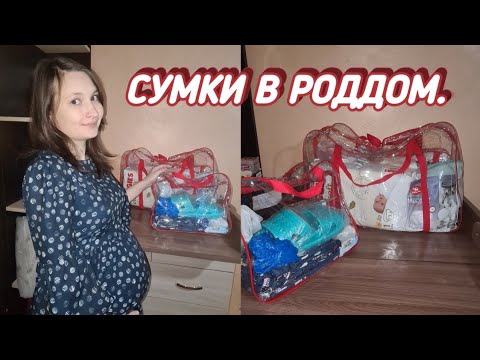 Видео: 👜 СУМКИ В РОДДОМ. 🤰ЧТО Я ВЗЯЛА С СОБОЙ. МОИ 3 РОДЫ.