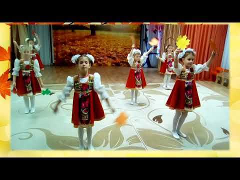 Видео: Танец Разноцветная Осень