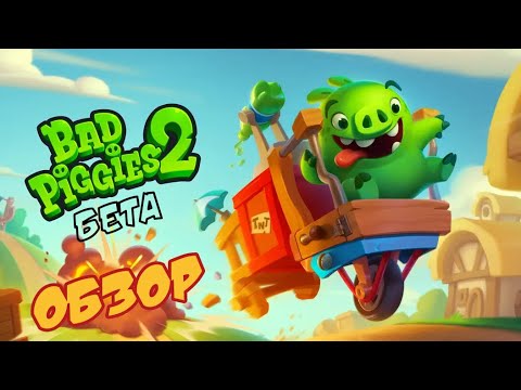 Видео: 🔥Bad Piggies 2 Beta 2023🔥 (iOS/Android) Обзор🐽