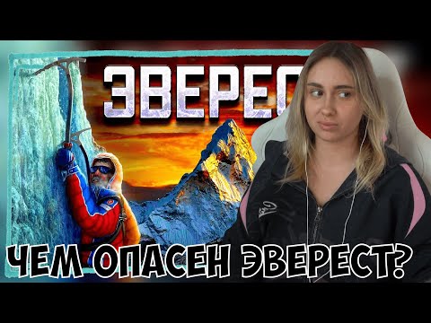 Видео: КСЮША СМОТРИТ: ЧЕМ ОПАСЕН ЭВЕРЕСТ? ИСТОРИЯ САМОЙ ВЫСОКОЙ ГОРЫ