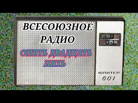 Видео: ОПЯТЬ ДВАДЦАТЬ ПЯТЬ ЮМОРИСТИЧЕСКАЯ ПЕРЕДАЧА МАЯКА RADIO SHOW HUMOR MUSIC