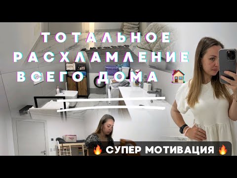 Видео: РАСХЛАМЛЕНИЕ ВСЕГО ДОМА 🏠🔥выбрасываю все 💪🏻