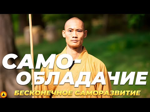Видео: Как Развить В Себе Любые Навыки До Совершенства | Методы и Инструменты Монахов Шаолинь | Ши Хен И