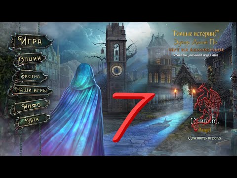 Видео: Темные Истории Эдгар Аллан По: Чёрт на колокольне #7 Бонусная глава