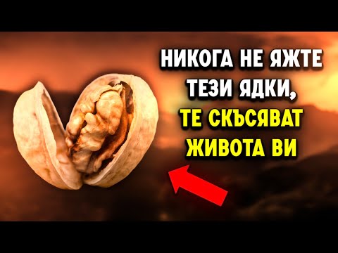 Видео: Никога не яжте тези 4 ядки след 40 (но яжте тези вместо това!)