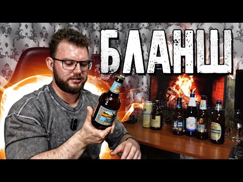 Видео: ЛУЧШИЙ БЛАНШ. СЛЕПАЯ ДЕГУСТАЦИЯ