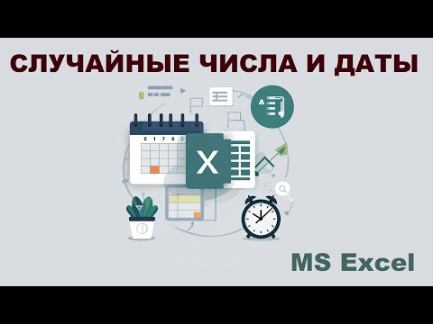 Видео: Случайные значения и даты в MS Excel